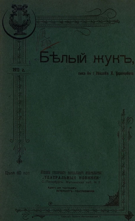 Белый жук. Пьеса в 1 действии