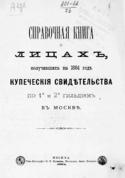 Справочная книга о лицах, получивших на 1884 год купеческие и промысловые свидетельства по 1-й и 2-й гильдиям в Москве