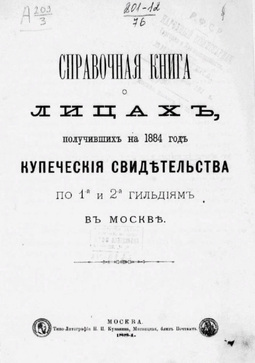 Справочная книга о лицах, получивших на 1884 год купеческие и промысловые свидетельства по 1-й и 2-й гильдиям в Москве