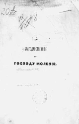 Благодарственное ко Господу моление, совершаемое февраля 19, и августа 26-го дня