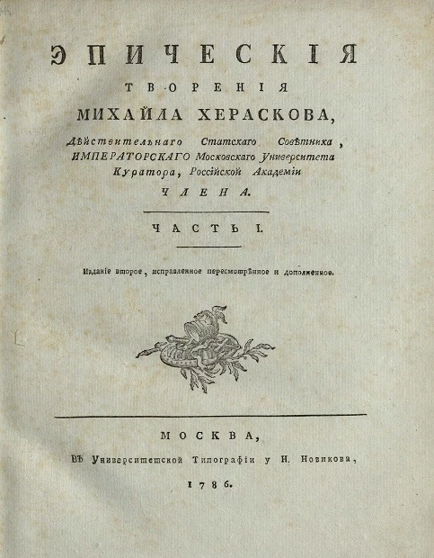 Эпические творения Михайла Хераскова. Часть 1. Издание 2