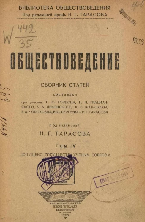 Библиотека обществознания. Обществоведение. Сборник статей. Том 4