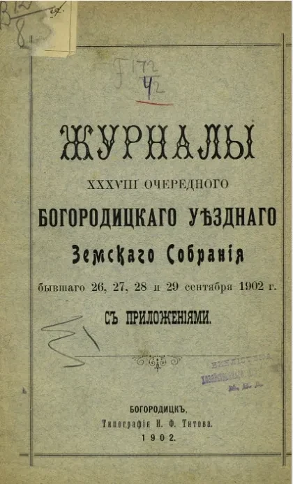 Журналы 38-го очередного Богородицкого уездного земского собрания бывшего 26, 27, 28 и 29 сентября 1902 года с приложениями