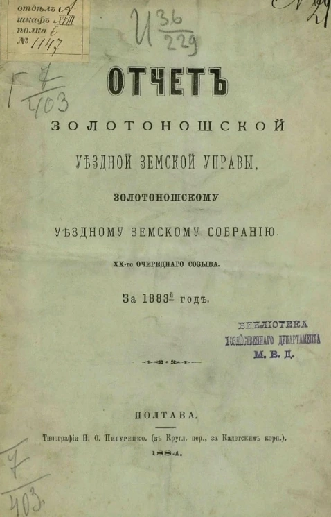 Отчет Золотоношской уездной земской управы Золотоношскому уездному земскому собранию 20-го очередного созыва за 1883-й год