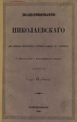 Двадцатипятилетие Николаевского дома призрения престарелых и увечных граждан, в Санкт-Петербурге, с Николаевской и Александринской школами 
