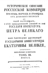 Историческое описание российской коммерции при всех портах и границах. Том 3. Книга 2