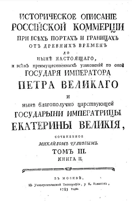 Историческое описание российской коммерции при всех портах и границах. Том 3. Книга 2