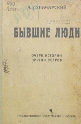 Бывшие люди. Очерк истории партии эсеров