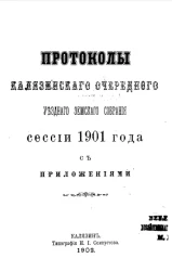Протоколы Калязинского очередного уездного земского собрания сессии 1901 года с приложениями