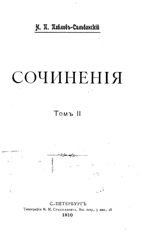 Сочинения Николая Павловича Павлова-Сильванского. Том 2. Очерки по русской истории XVIII-XIX веков