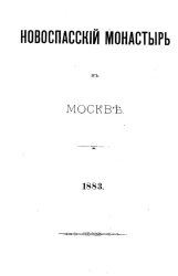Новоспасский монастырь в Москве