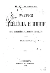 Очерки Цейлона и Индии из путевых заметок русского. Часть 1