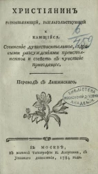 Христианин размышляющий, разглагольствующий и кающийся