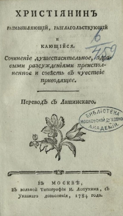 Христианин размышляющий, разглагольствующий и кающийся