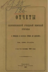 Отчеты Сапожковской уездной земской управы о приходе и расходе сумм её депозита за 1880 год и за 1-ю половину 1881 года