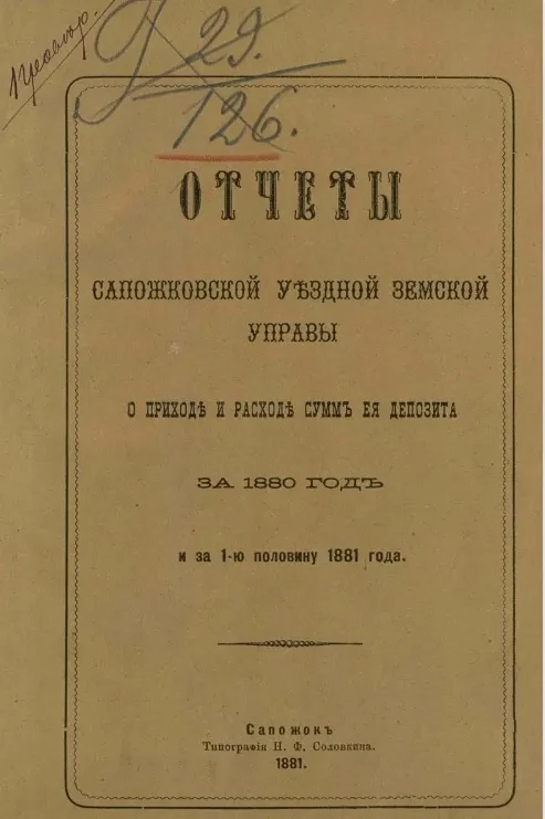 Отчеты Сапожковской уездной земской управы о приходе и расходе сумм её депозита за 1880 год и за 1-ю половину 1881 года