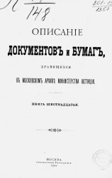 Описание документов и бумаг, хранящихся в Московском архиве Министерства юстиции. Книга 16