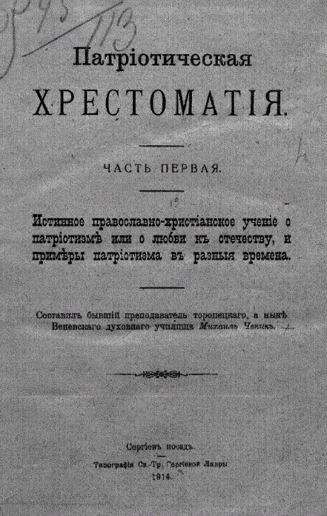 Патриотическая хрестоматия. Часть 1