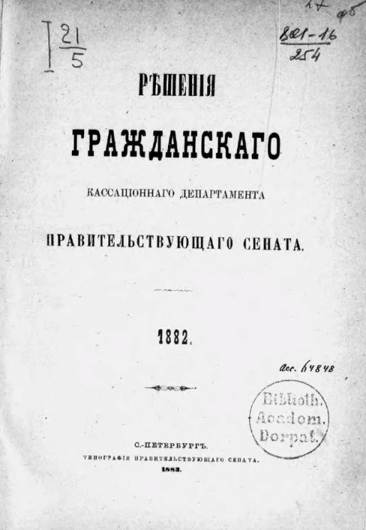 Решения Гражданского кассационного департамента Правительствующего Сената за 1882 год