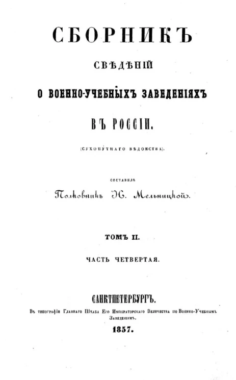 Сборник сведений о военно-учебных заведениях в России (Сухопутного ведомства). Том 2. Часть 4