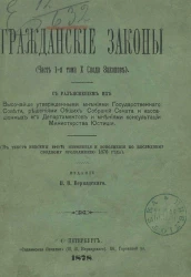 Гражданские законы (часть 1 тома 10 Свода законов) с разъяснением их высочайше утвержденными мнениями Государственного совета