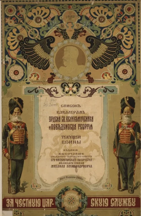 Список кавалерам ордена святого великомученика и победоносца Георгия текущей войны