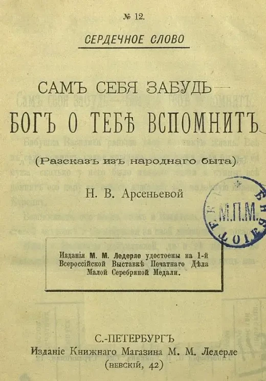 Сердечное слово. №12. Сам себя забудь, бог о тебе вспомнит. Рассказ из народного быта