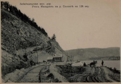 Забайкальская железная дорога. Утес Мандрин на реке Селенге на 126 версте. Открытое письмо