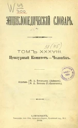 Энциклопедический словарь. Том 38. Цензурный комитет - Человек