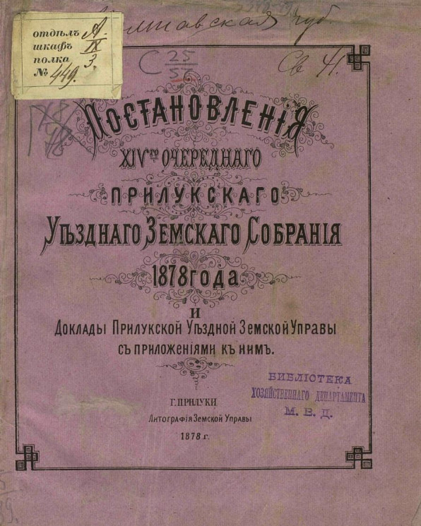Постановления 14-го очередного Прилукского уездного земского собрания 1878 года и доклады Прилукской уездной земской управы с приложениями к ним