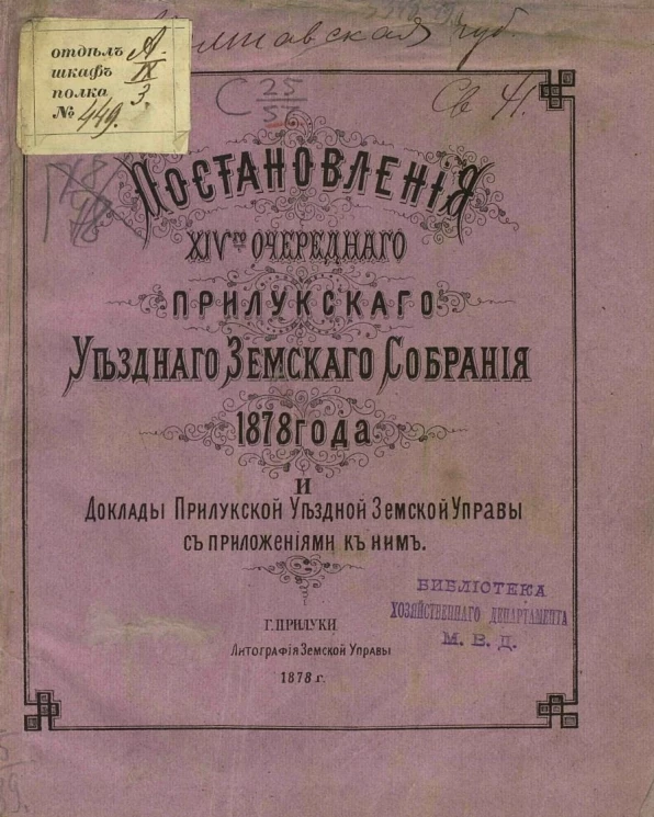 Постановления 14-го очередного Прилукского уездного земского собрания 1878 года и доклады Прилукской уездной земской управы с приложениями к ним