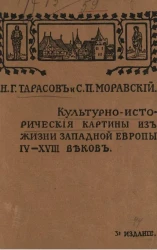 Культурно-исторические картины из жизни Западной Европы IV-XVIII веков. Издание 3