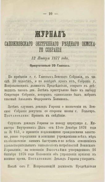 Журнал Сапожковского экстренного уездного земского собрания 12 января 1877 года