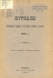 Журнал Бронницкого уездного очередного земского собрания 1902 года
