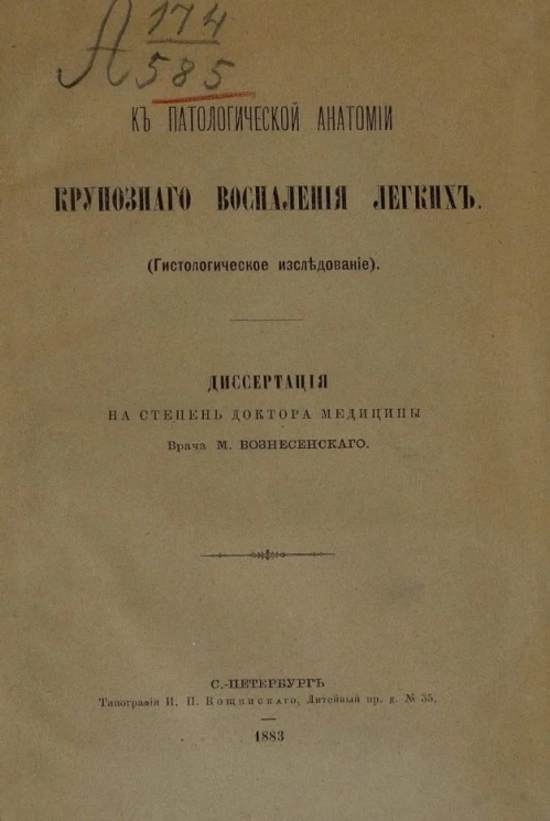 К патологической анатомии крупозного воспаления легких (гистологическое исследование)