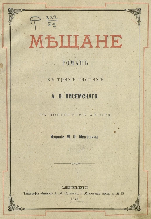 Мещане. Роман в 3-х частях Алексея Феофилактовича Писемского