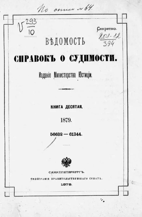 Ведомость справок о судимости, издаваемая министерством юстиции за 1879 год. Книга 10