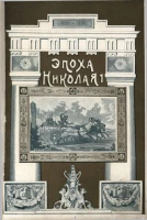 Николаевская эпоха. Воспоминания французского путешественника Маркиза де Кюстина