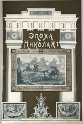 Николаевская эпоха. Воспоминания французского путешественника Маркиза де Кюстина