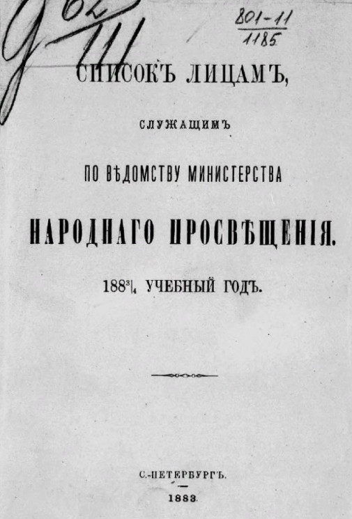 Список лиц, служащих по ведомству министерства народного просвещения на 1883/4 учебный год