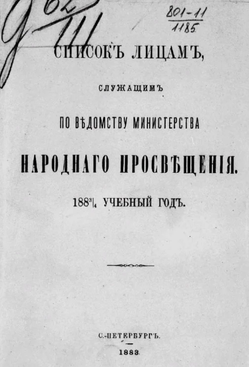 Список лиц, служащих по ведомству министерства народного просвещения на 1883/4 учебный год