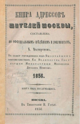 Книга адресов жителей Москвы, составленная по официальным сведениям и документам. 1856. Часть 2. Книга лиц неслужащих