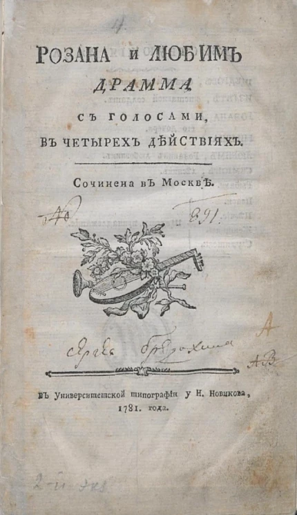 Розана и Любим. Драма с голосами, в четырех действиях