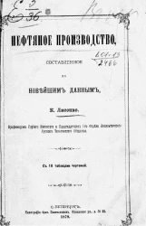 Нефтяное производство, составленное по новейшим данным