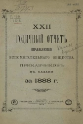 22-й годичный отчет правления вспомогательного общества приказчиков в Казани за 1888 год
