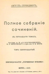 Полное собрание сочинений Августа Стриндберга. Том 11