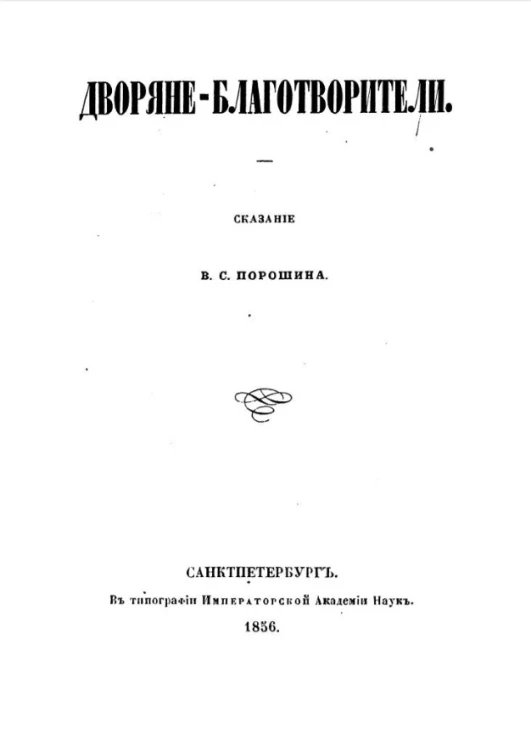 Дворяне-благотворители. Сказание