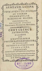 Синтаксис латинской, изданной для употребления российского юношества, по правилам большой Мархической грамматики