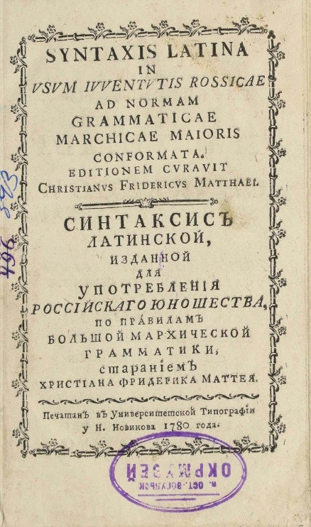 Синтаксис латинской, изданной для употребления российского юношества, по правилам большой Мархической грамматики