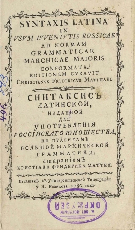 Синтаксис латинской, изданной для употребления российского юношества, по правилам большой Мархической грамматики